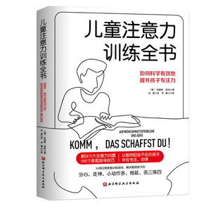 儿童注意力训练全书 9岁儿童注意力训练家庭指导训练孩子专注儿童学习方法家庭教育育儿书籍儿童心理学亲子共读指导书 北京科技