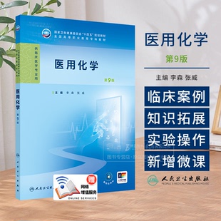 张威主编 医用化学 9版 李森 9787117371780 国家卫生健康委员会十四五规划教材全国高等职业教育专科教材供临床医学专业用