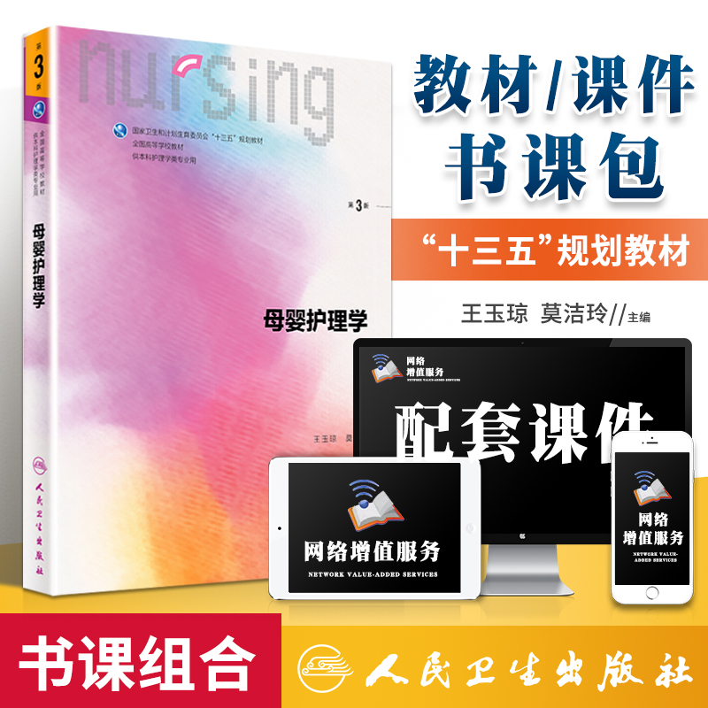 正版 本科护理学教材 母婴护理学 第3三版 王玉琼 供本科护理学专业第6轮本科护理教材大学教材十三五规划教材 人民卫生出版社