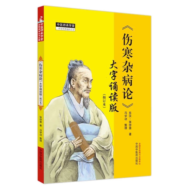 正版书籍伤寒杂病论大字诵读版修订本东汉张仲景著中国中医药出版社中医师承学堂临床书籍 9787513281072-封面