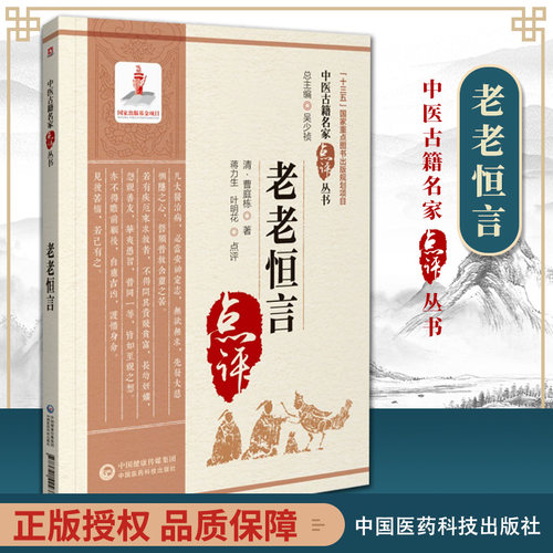 正版 老老恒言 中医古籍名家点评丛书 中国医药科技出版社