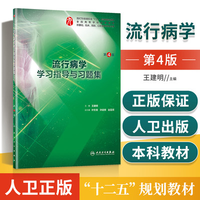 正版 流行病学学习指导与习题集 第4版 临床医学专业第九轮规划教材的配套教材 王建明主编 人民卫生出版社9787117282451