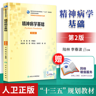 正版精神病学基础(第2版/本科精神医学/配增值)