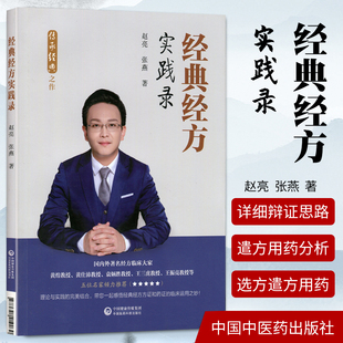 正版 经方实践录 适合中医临床工作者中医院校师中医经方爱好者阅读使用赵亮张燕主著中国医药科技出版社传承之作中医书籍