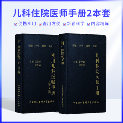 协和儿科住院医师手册+实用儿科医嘱手册第二版儿科学新生儿护理学小儿科用药速查指导手册儿童疾病常见病诊疗指南儿科医学书籍