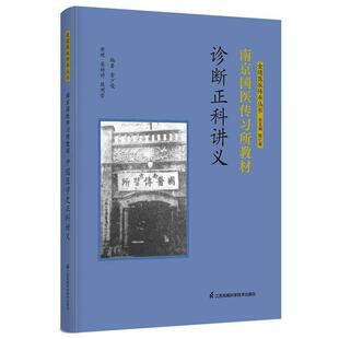 南京国医传习所教材 诊断正科讲义 金陵医派传承丛书 金少陵编著 9787571354015 江苏凤凰科学技术出版社
