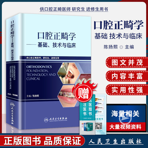 口腔正畸学基础技术与临床