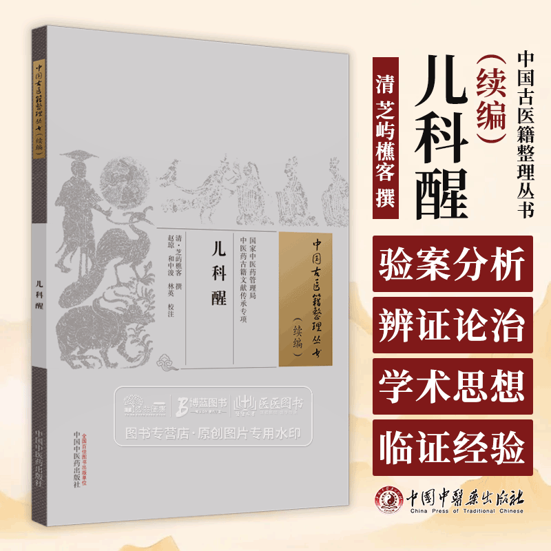 儿科醒 中国古医籍整理丛书续编  清 芝屿櫵客撰 中医书籍 中国中医药出版社 9787513285315