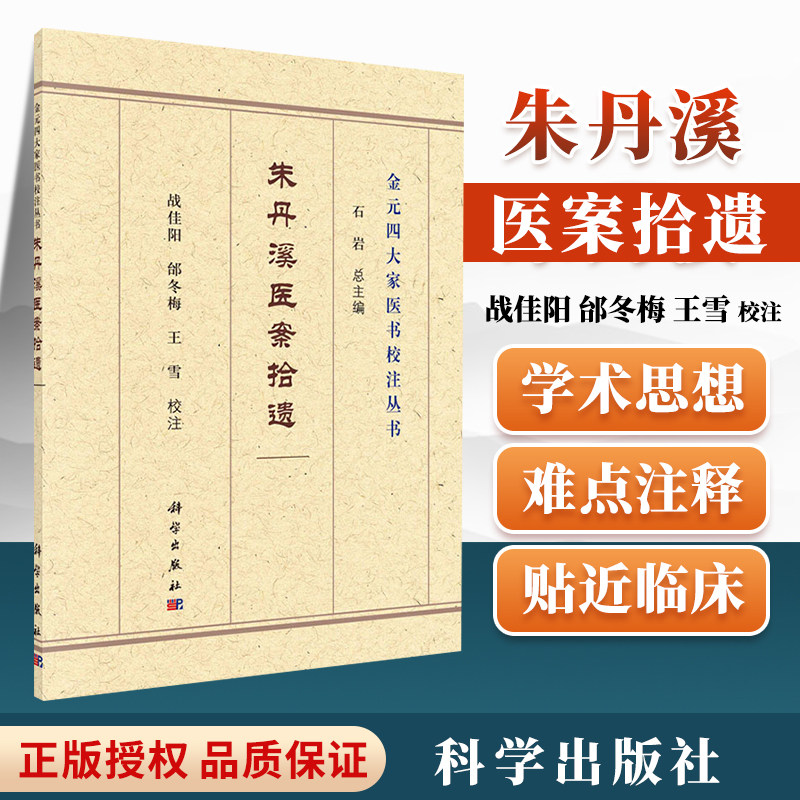 正版朱丹溪医案拾遗金元四大家医书校注丛书朱丹溪主编痈疽疮疡火热