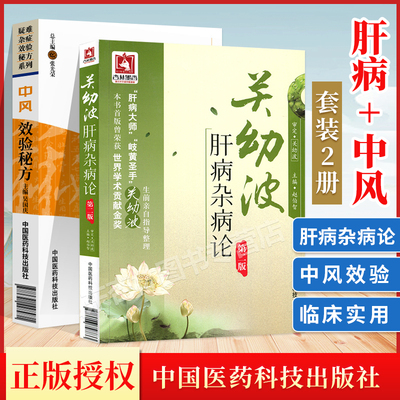 正版关幼波肝病杂病论+中风验**中医肝病效验方单方精选验案临床中医**名方奇难杂症中医入门关幼波杂症及危重症的单方验方