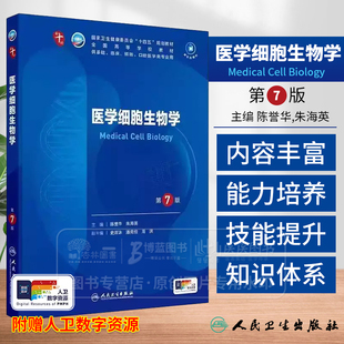 医学细胞生物学 第7版 本科临床 配增值 全国高等学校教材供基础临床预防口腔医学类专业用 人民卫生出版社 9787117368872