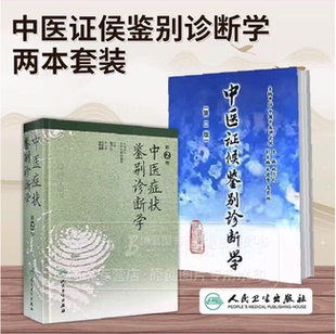 【全2册】正版中医症状+中医证候鉴别诊断学 精装姚乃礼主编中 医诊断与治疗中医基本础理论辩证方法阐述内外妇儿临床症候症状