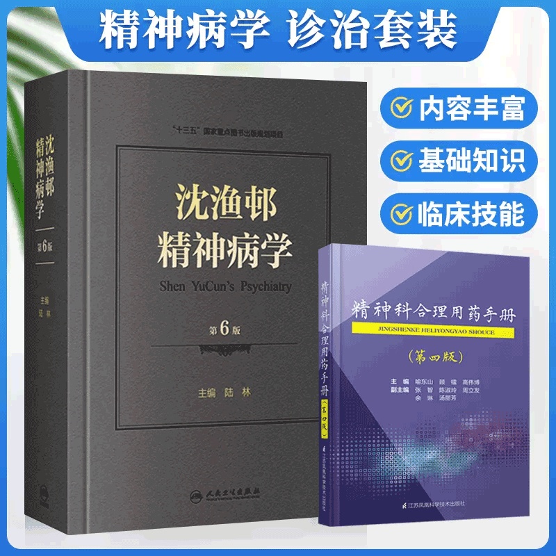 沈渔邨精神病学第六版6+精神科合理用药手册dsm-5类书籍抑郁症精神焦虑症的自救障碍诊断与统计病理医学疾病药理分析理解鉴别分裂