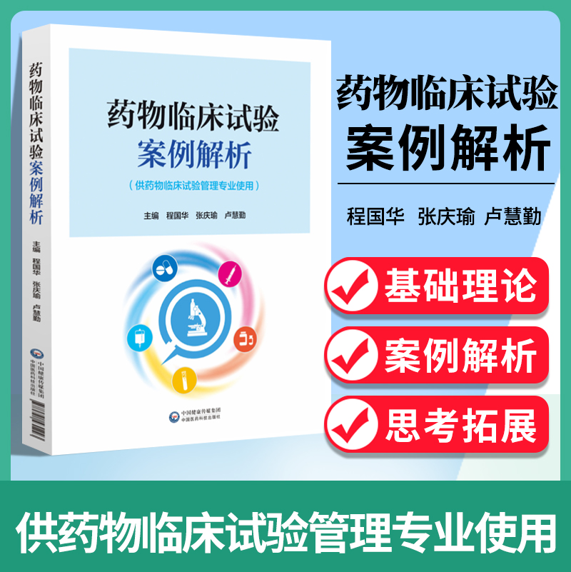 正版药物临床试验案例解析供药物临床试验管理专业使用药物临床试验项目管理临床试验质量管理体系程国华中国医药科技出版社