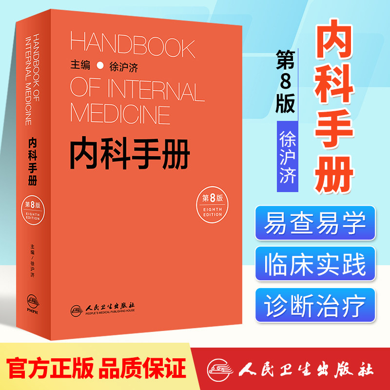 正版 内科手册第8八版徐沪济心脏病住院医师心电图神经系统疾病鉴别