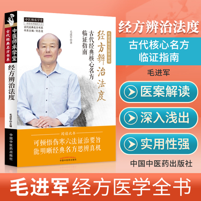 正版经方辨治法度书籍