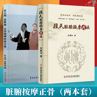 段胜如正骨按摩经验合集+段氏脏腑按摩疗法 技巧娴熟中医正骨理筋按摩手法技术临床经验中医参考书籍 杜自明段胜如著