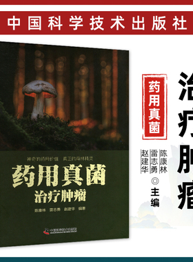 正版 药用真菌治疗肿瘤 陈康林雷志勇赵建华中国科学技术出版社真菌组方食疗药食同源野生药物真菌真菌食疗肿瘤细胞治疗药偏方单方