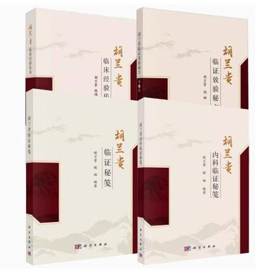 【全4册】胡兰贵内科临证秘笺 胡兰贵 胡娜 编著   胡兰贵教授结合临床总结学习中医经典心得 科学出版社 9787030827364