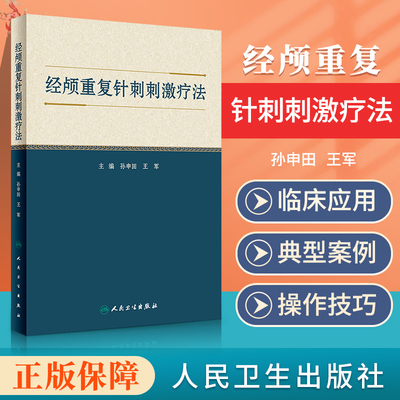 经颅重复针刺刺激疗法