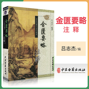 正版 金匮要略注释 中医古籍出版社 吕志杰
