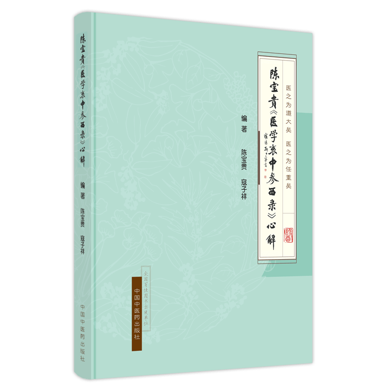 正版陈宝贵医学衷中参西录心解 原著张锡纯又名张锡纯医学全书可搭医