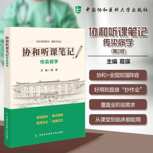 传染病学 协和听课笔记 葛瑛 主编 结合课堂教学 重难点突出 临床医学 要点精梳 加强记忆9787567927339中国协和医科大学出版社