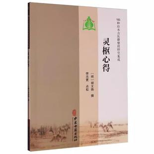 明 灵枢心得 胡文焕撰著 9787515231259 社 中医古籍出版 100种珍本古医籍整理研究集成