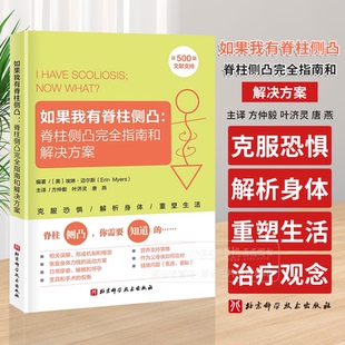 如果我有脊柱侧凸 脊柱侧凸wan全指南和解决方案 美 埃琳·迈尔斯 主编 北京科学技术出版社 9787571439453