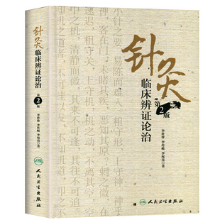 正版针灸临床辨证论治第2版第二版李世珍李传岐李宛亮中医针灸入门基础理论自学书籍 人民卫生出版社
