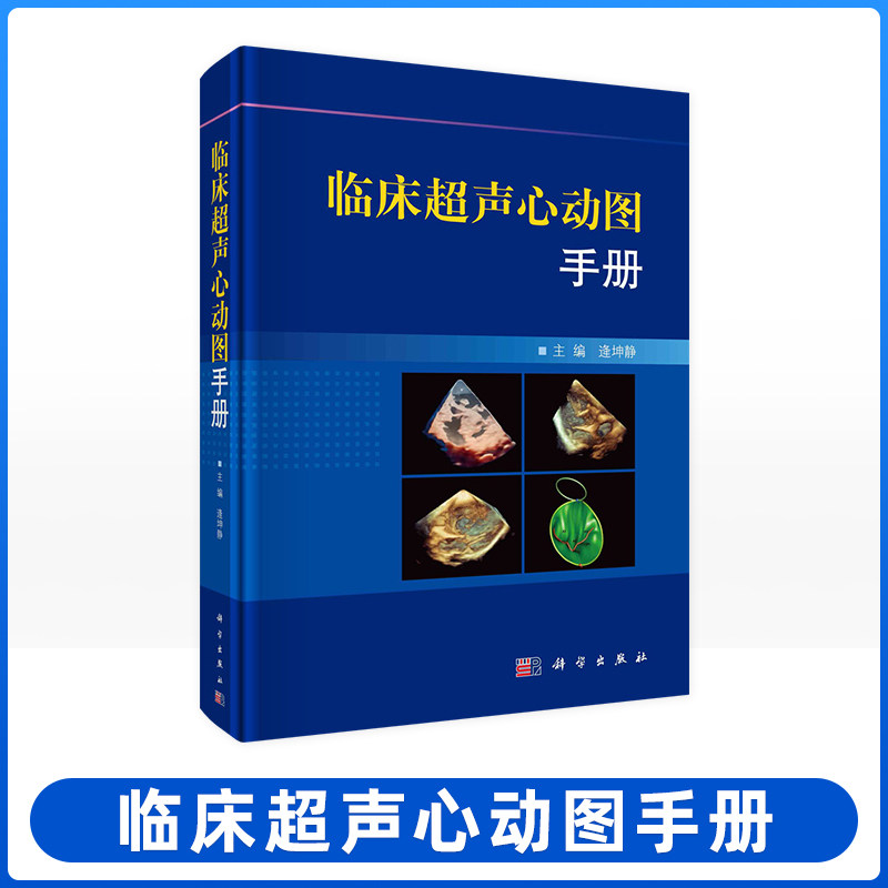 生理分析超声诊断思路与方法病例演示诊断要点及留图规范科学出版社