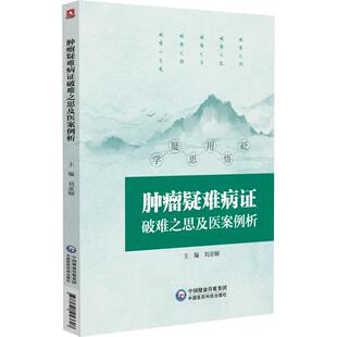 罕见肿瘤研究 肿瘤疑难病证破难之思及医案例析 器官疑难 个体基础疾病 临床病例各个病例诊治过程复盘剖析医案例 疑难罕见肿瘤