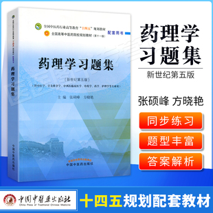 正版 药理学习题集——全国中医药行业高等教育“十四五”规划教材配套用 中国中医药出版社 张硕峰 方晓艳
