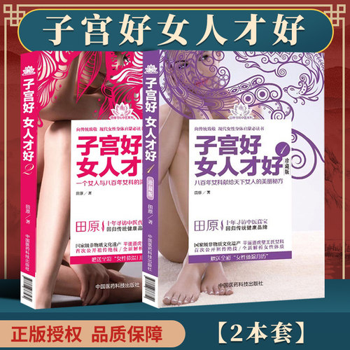 正版全套共2册 子宫好女人才好1+2 田原珍藏版 八百年女科献给天下女人的美丽实用内科学子宫保养书月经调理痛经防治保养保健