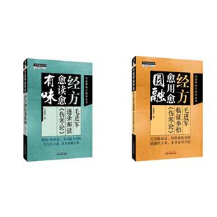 【全2册】经方愈用愈圆融 毛进军临证参悟《伤寒论》+经方愈读愈有味 毛进军逐条解读《伤寒论》 中国中医药出版社