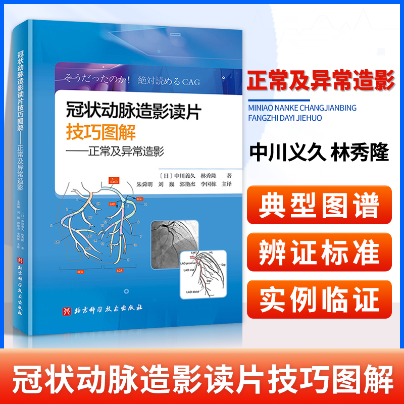 正版 冠状动脉造影读片技巧图解正常及异常造影 中川义久 林秀隆 从冠脉造影小白快速进阶PCI达人视频版 北京科学技术出版