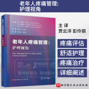 流行病学 内容涵盖了老年人疼痛 评估和治疗 北京科学技术出版 9787571443054 老年人疼痛管理 社 护理视角