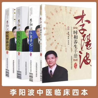 全4册李阳波中医望诊讲记+李阳波五运六气讲记+李阳波医案讲记一+李阳波时相养生手册 望闻问切中望诊书籍基础理论入门自学 零基础