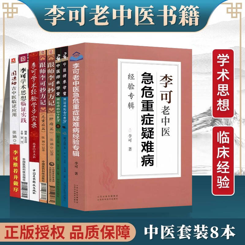 正版李可中医书籍全套8本跟师李可抄方记肿瘤篇危重症篇学术经验学步实录李可老中医急危重症疑难病经验专辑圆运动的古中医学