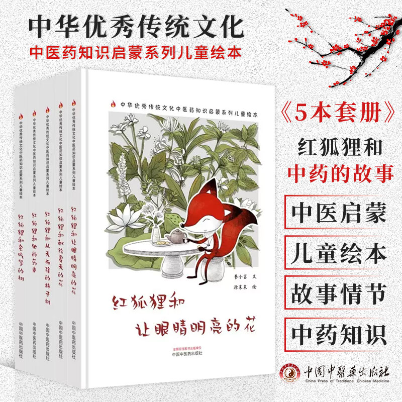 【全5册】红狐狸和会吃梦的树+红狐狸和他的药庐+红狐狸和从天而降的柿子树+红狐狸和献给夏天的花+红狐狸和让眼睛明亮的花 中医药