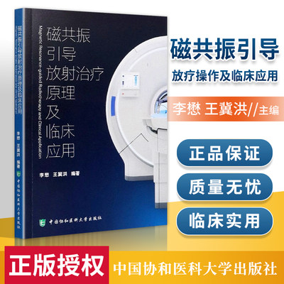 正版 磁共振引导放疗操作及临床应用 中国协和医科大学出版社 李懋 王冀洪