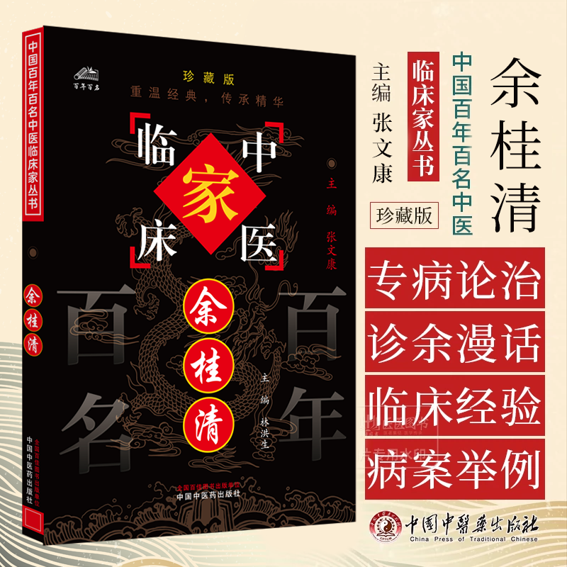 医学书正版 余桂清/中国百年百名中医临床家丛书 张文康 中国中医
