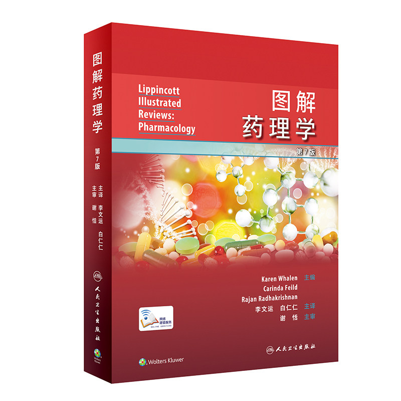 图解药理学  李文运 白仁仁 药效学药代动力学原理各类药物作用机制和