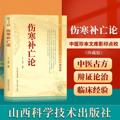 正版 伤寒补亡论 宋代医家郭雍编撰 中医零基础学入门自学基础理论书籍中医古籍精华之作 后世中医*读**