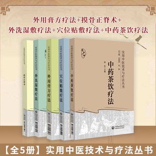 全5册 实用中医技术与疗法丛书外用膏方疗法+摸骨正脊术+外洗湿敷疗法+穴位贴敷疗法+中药茶饮疗法中医书籍中国医药科技出版社