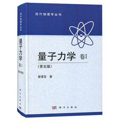量子力学卷I(第5版)量子力学的诞生波函数与Schrodinger方程一维定态问题力学量用算符表达力学量随时间的演化与对称性科学出版社使用感如何?