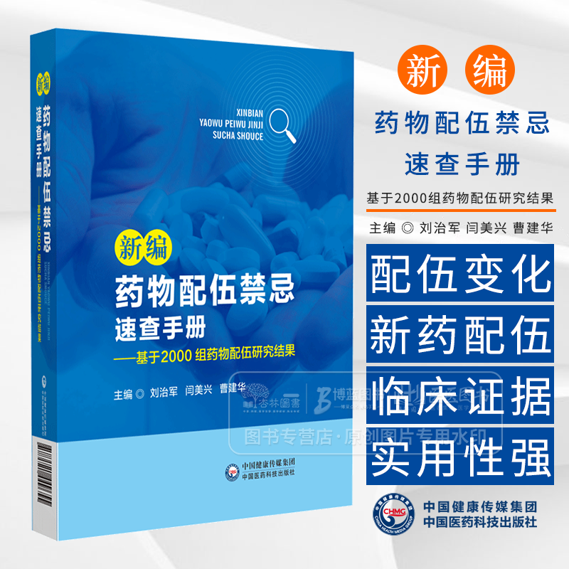 新编药物配伍禁忌速查手册 基于2000组药物配伍研究结果 刘治军 闫美兴 曹建华主编 中国医药科技出版社 9787521449655