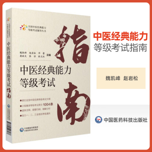 中医经典能力等级考试指南 全国中医经典能力等级考试重经典读经典强师承水平考试 中医学等级考试资料