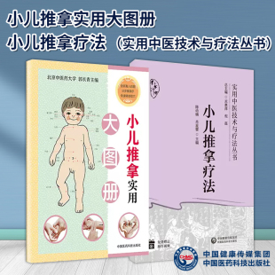 全2册小儿推拿实用大图册+小儿推拿疗法实用中医技术与疗法丛书小儿推拿标准经络穴位图小儿推拿挂图宣传画实用小儿推拿真人图解