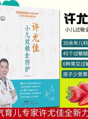 正版 许尤佳 小儿过敏全防护 小儿常见过敏性疾病预防与治疗书籍 小儿防过敏常识及对症调理 新生儿湿疹儿童麻疹皮肤过敏治疗书籍